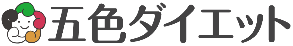 五色ダイエット 公式サイト 食べて痩せるダイエット