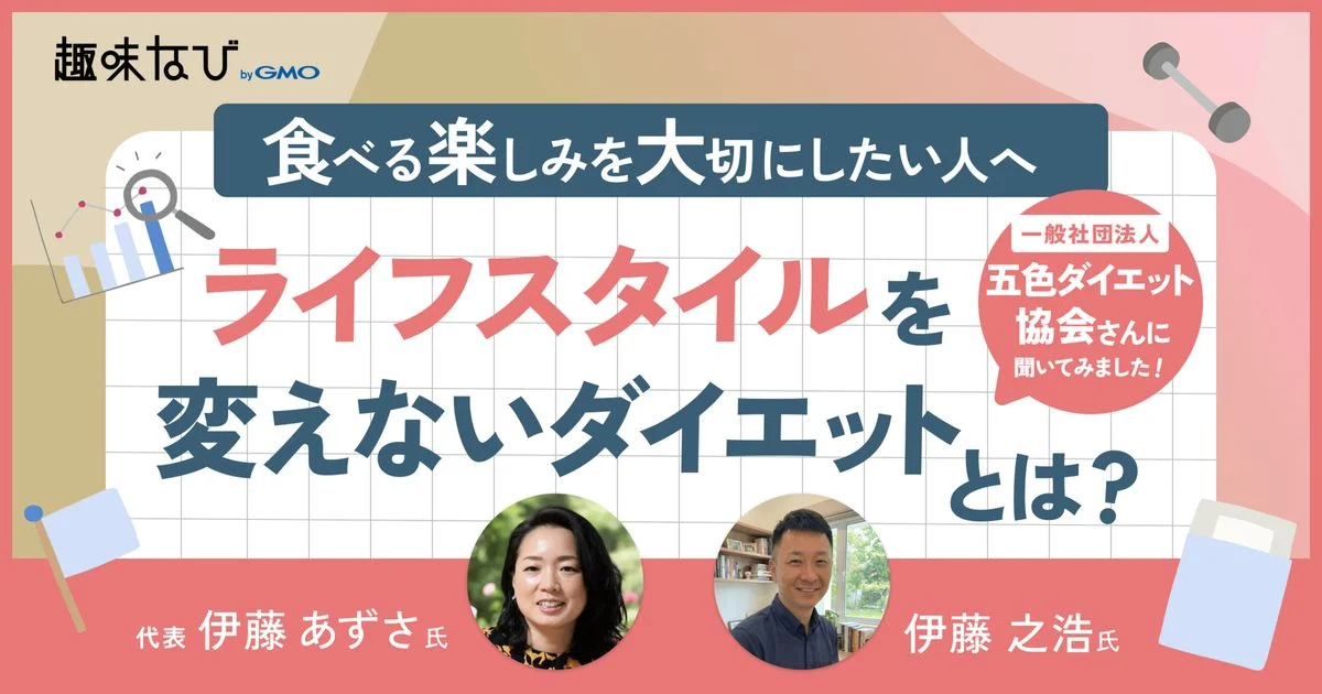 趣味なび byGMO 掲載記事「ライフスタイルを変えないダイエットとは？」